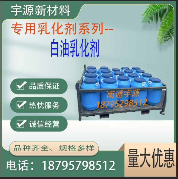 白油乳化剂