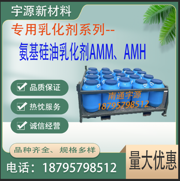 氨基硅油乳化剂AMM、AMH