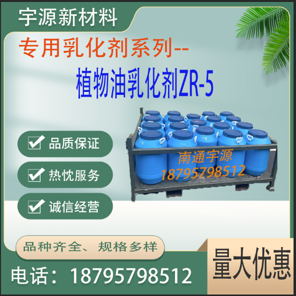 植物油乳化剂ZR-5