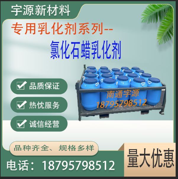 氯化石蜡乳化剂