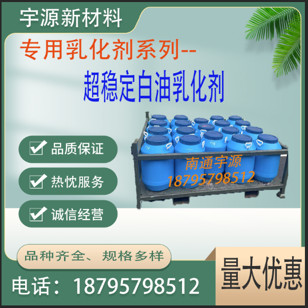  超稳定白油乳化剂