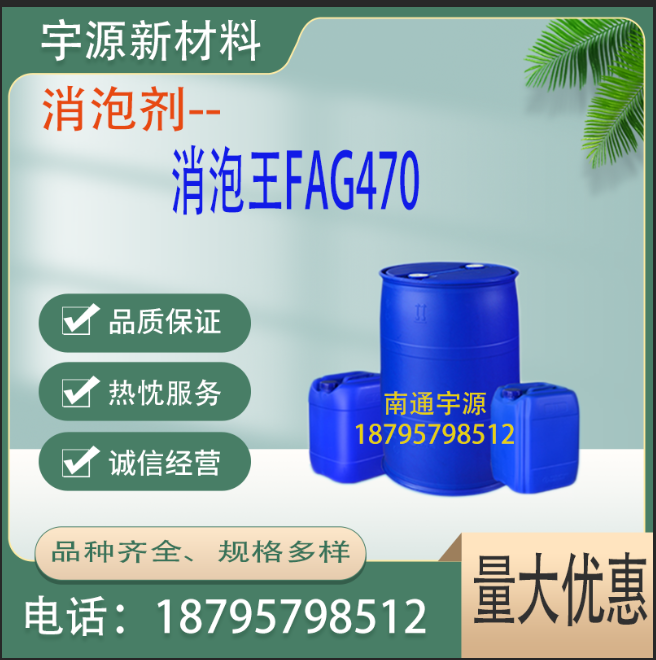 消泡王FAG470