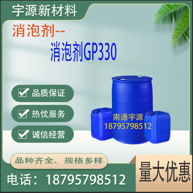 消泡剂GP330
