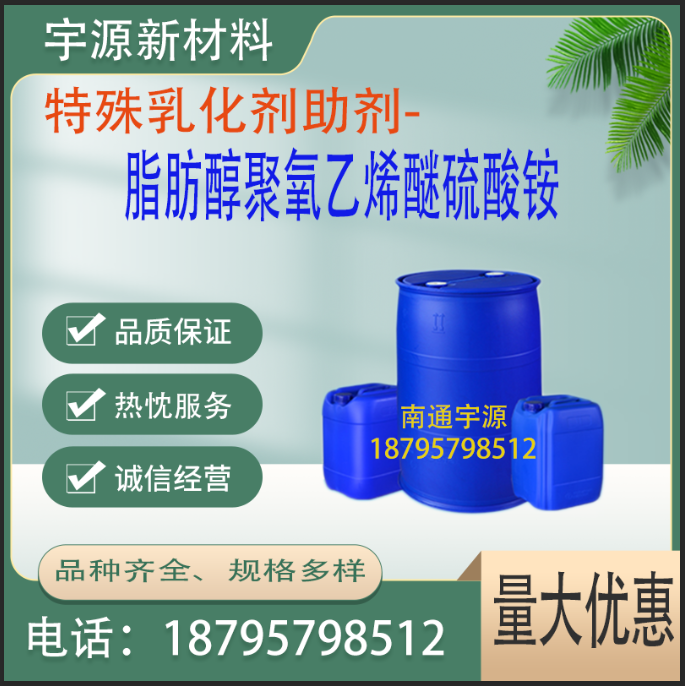 脂肪醇聚氧乙烯醚硫酸铵