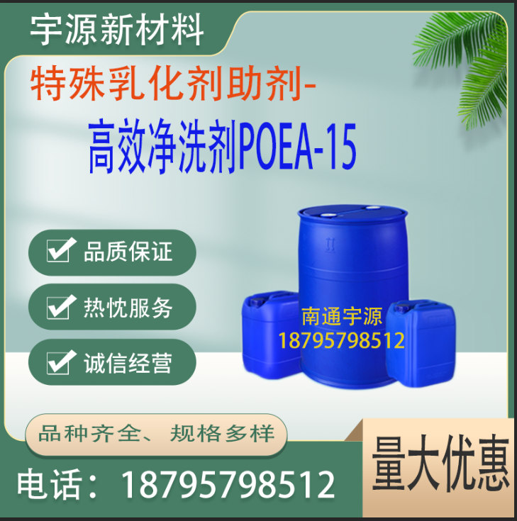 高效净洗剂POEA-15
