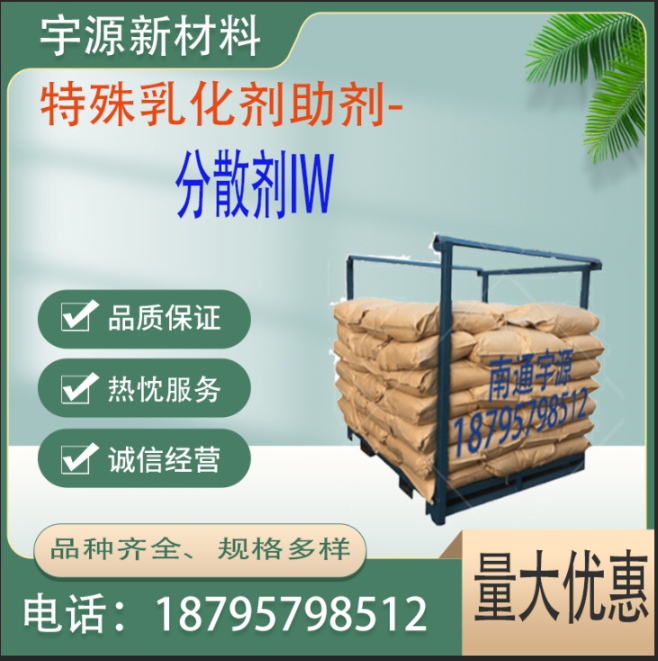 分散剂IW