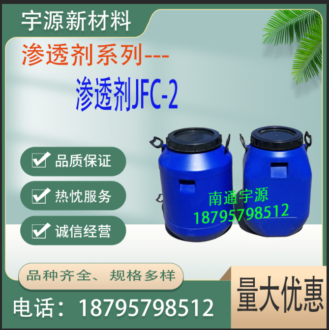 渗透剂JFC-2