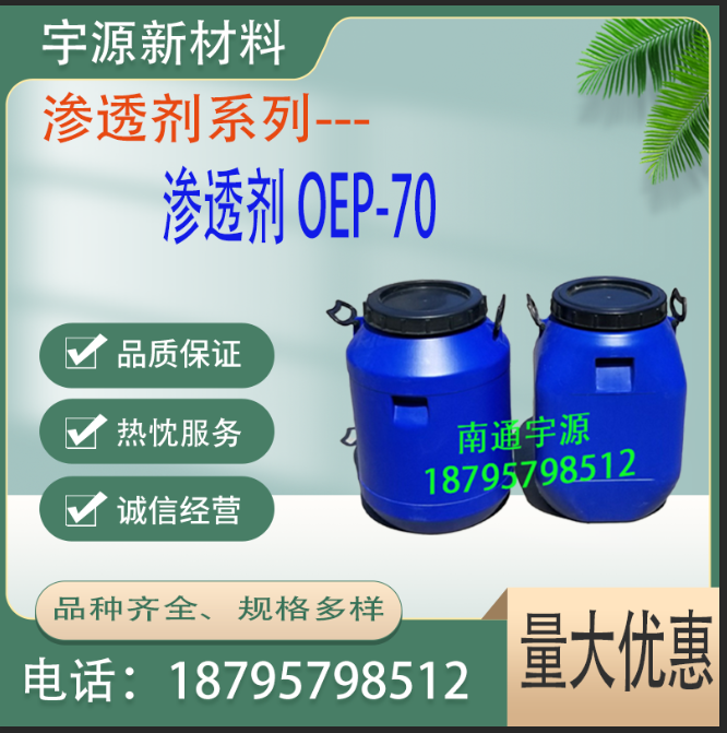 渗透剂 OEP-70