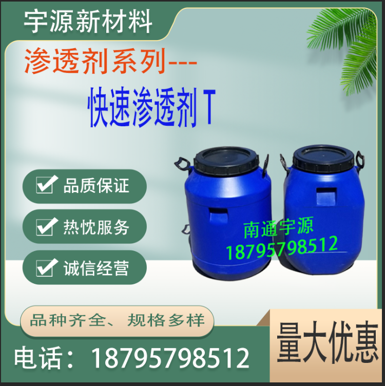 快速渗透剂 T