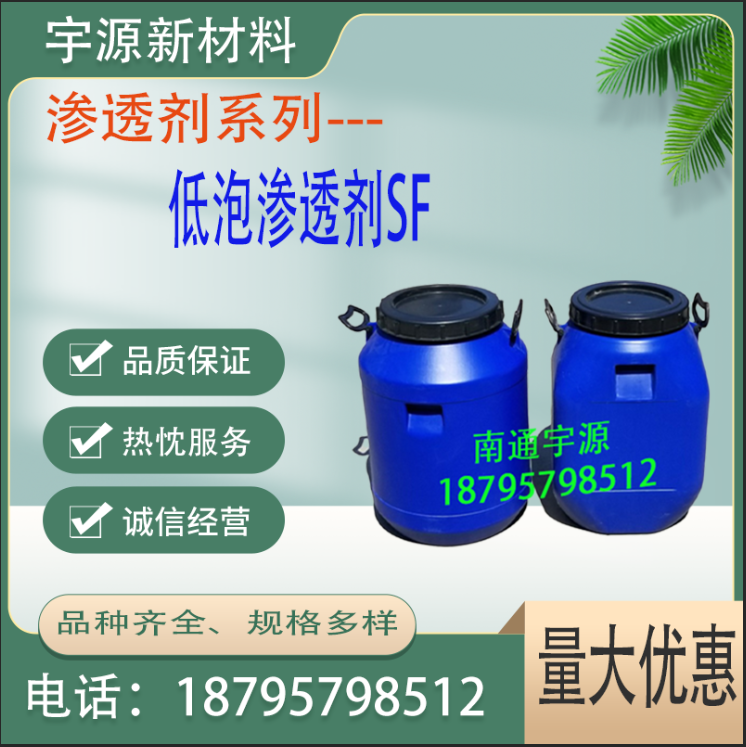 低泡渗透剂SF