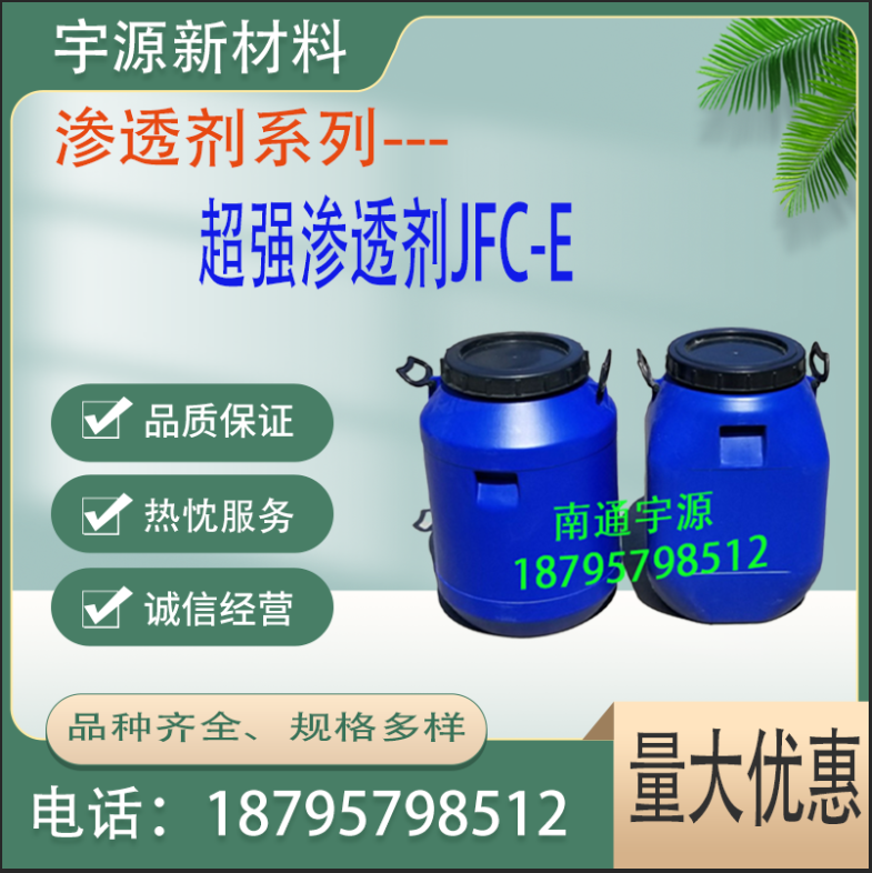 超强渗透剂JFC-E