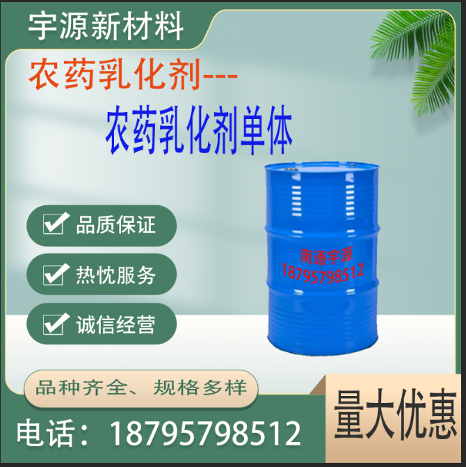 农药乳化剂单体