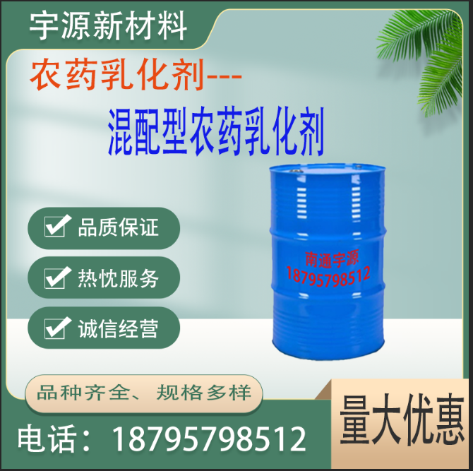 混配型农药乳化剂