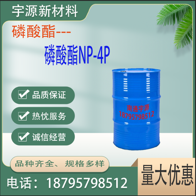 磷酸酯NP-4P