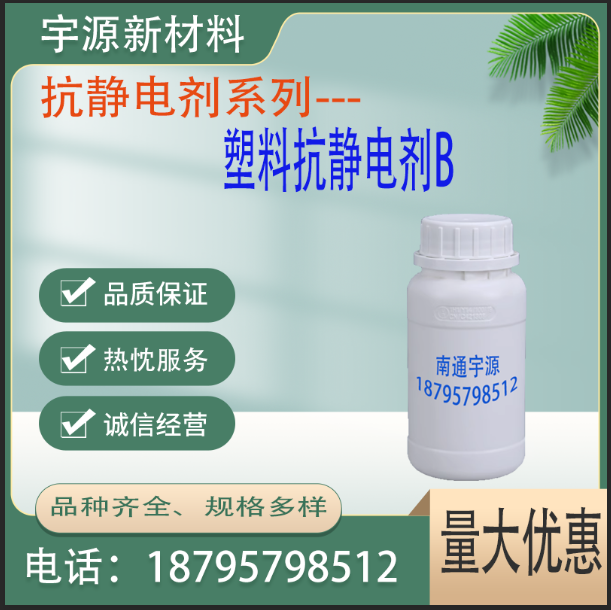 塑料抗静电剂B