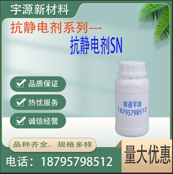 抗静电剂SN