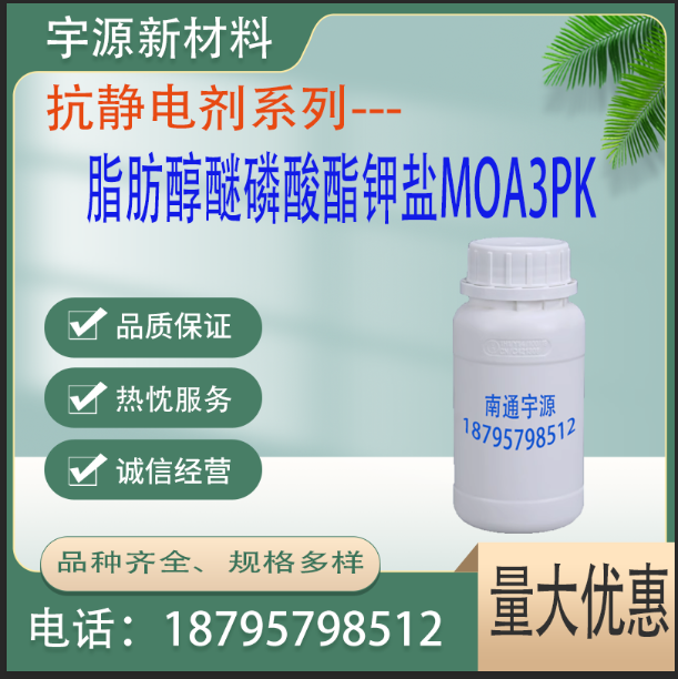 脂肪醇醚磷酸酯钾盐MOA3PK