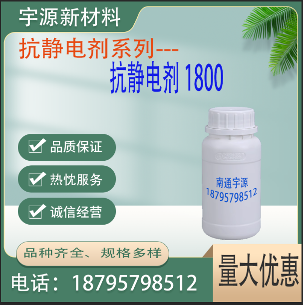 抗静电剂 1800