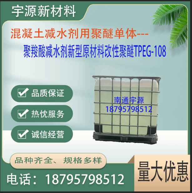 聚羧酸减水剂新型原材料改性聚醚TPEG-108
