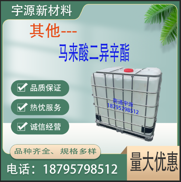 马来酸二异辛酯