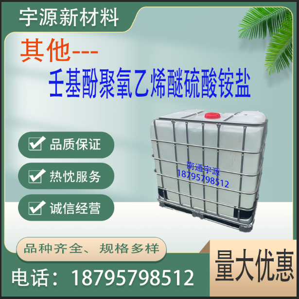 壬基酚聚氧乙烯醚硫酸铵盐