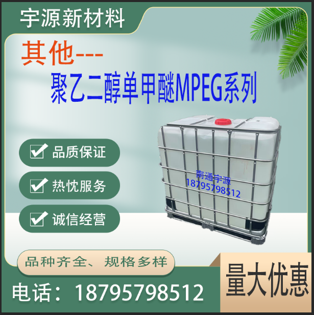 聚乙二醇单甲醚MPEG系列