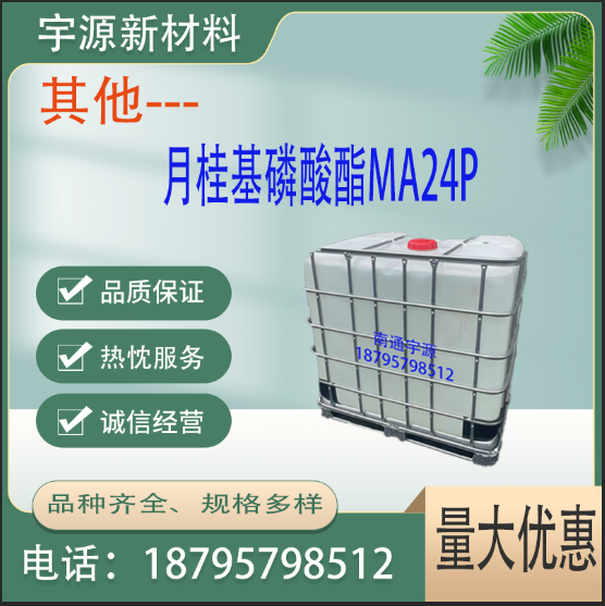 月桂基磷酸酯MA24P