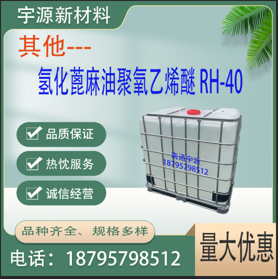 氢化蓖麻油聚氧乙烯醚 RH-40