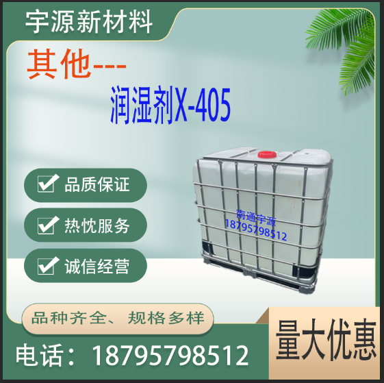 润湿剂X-405