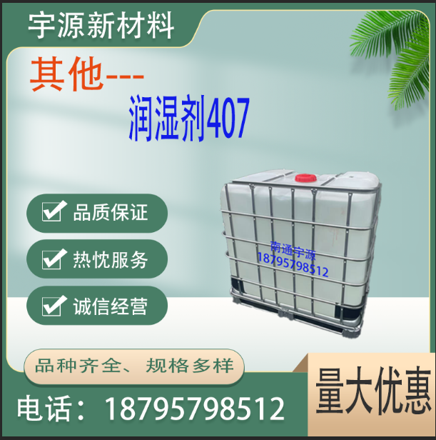 润湿剂407
