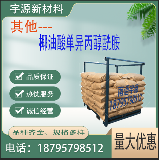 椰油酸单异丙醇酰胺