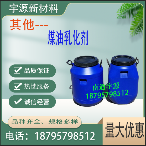 煤油乳化剂