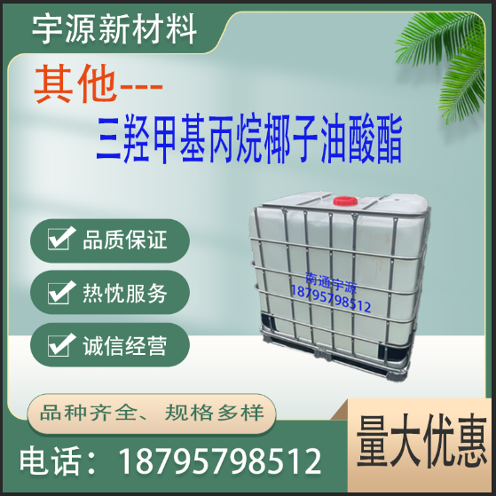 三羟甲基丙烷椰子油酸酯