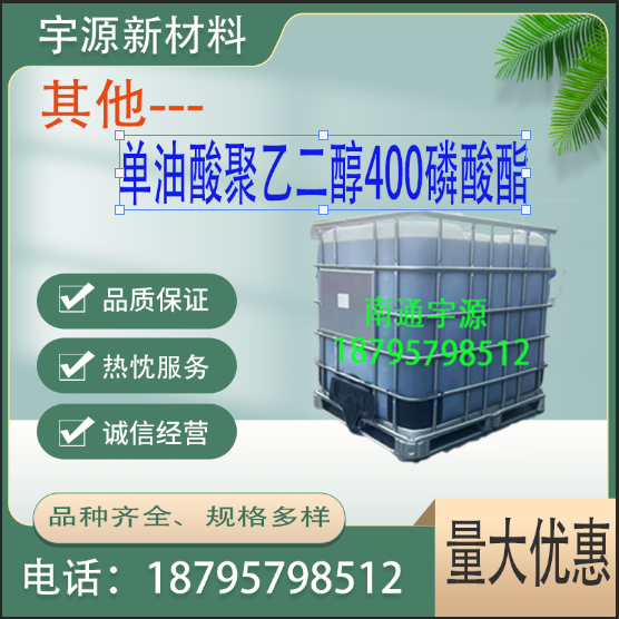 单油酸聚乙二醇400磷酸酯 