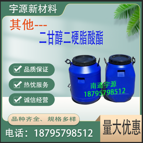 	二甘醇二硬脂酸酯 