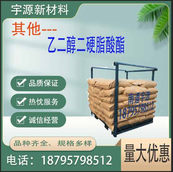 	乙二醇二硬脂酸酯