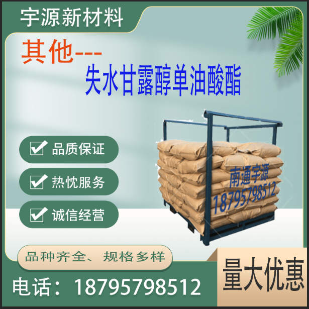 	失水甘露醇单油酸酯