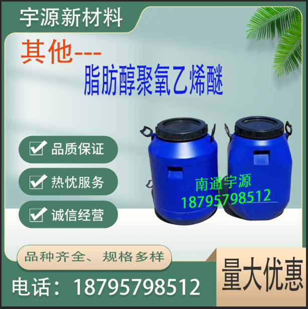 	脂肪醇聚氧乙烯醚