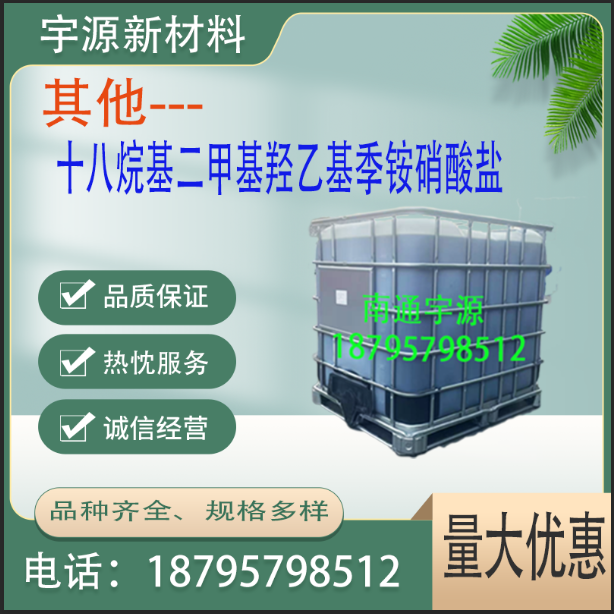 	十八烷基二甲基羟乙基季铵硝酸盐