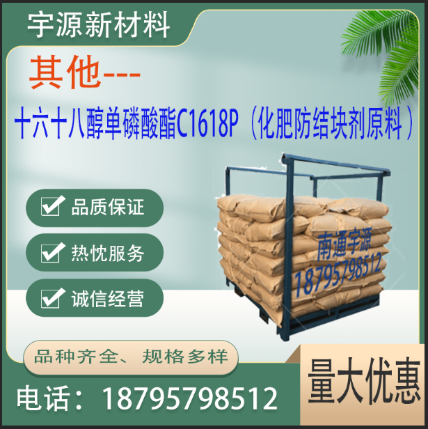	十六十八醇单磷酸酯C1618P（化肥防结块剂原料 ）