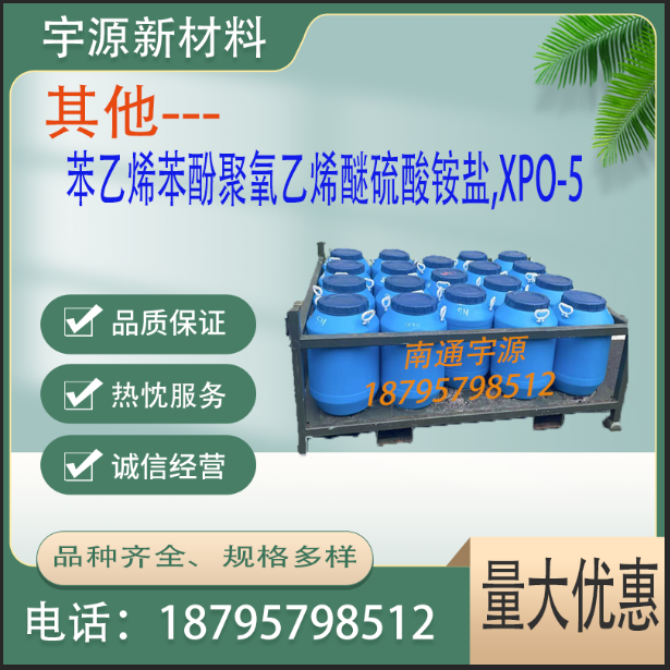 	苯乙烯苯酚聚氧乙烯醚硫酸铵盐,XPO-5