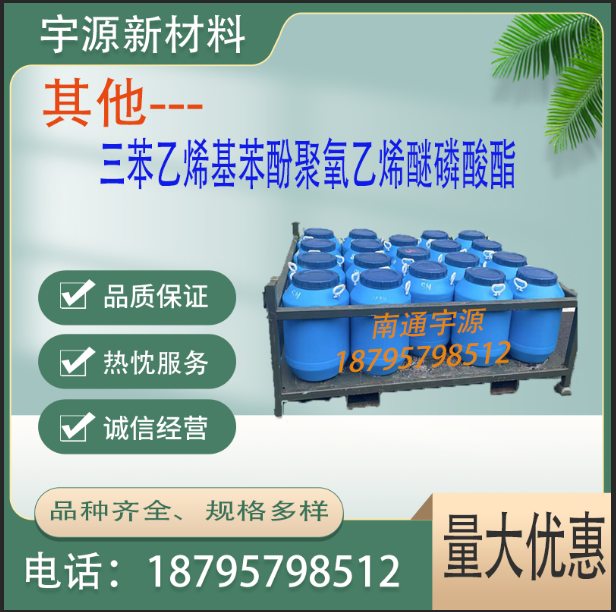 	三苯乙烯基苯酚聚氧乙烯醚磷酸酯