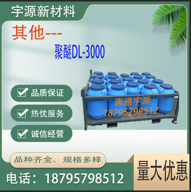 	聚醚DL-3000