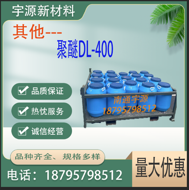 	聚醚DL-400