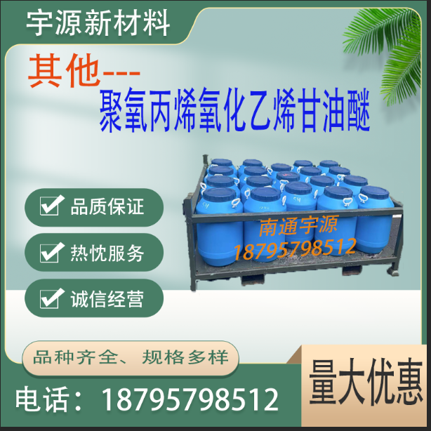 聚氧丙烯氧化乙烯甘油醚