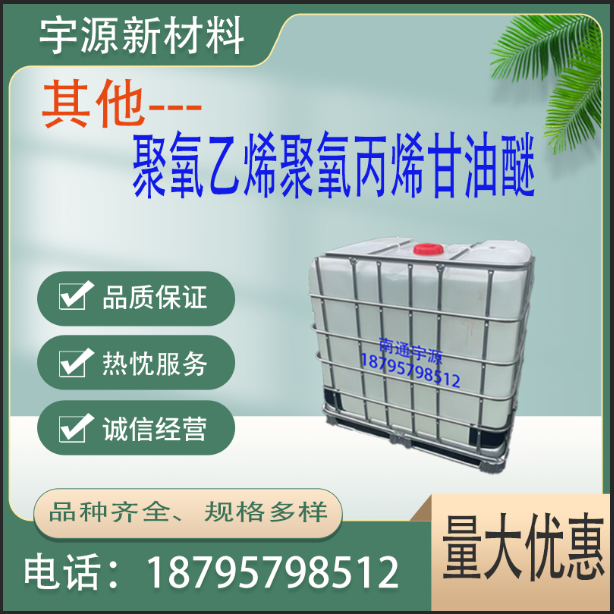 聚氧乙烯聚氧丙烯甘油醚