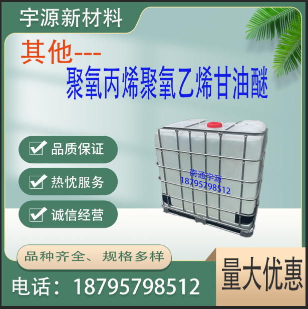 聚氧丙烯聚氧乙烯甘油醚