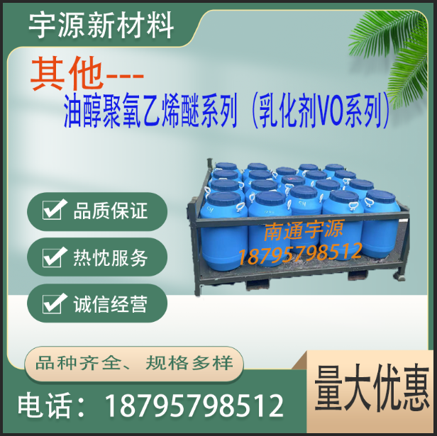 油醇聚氧乙烯醚系列（乳化剂VO系列）
