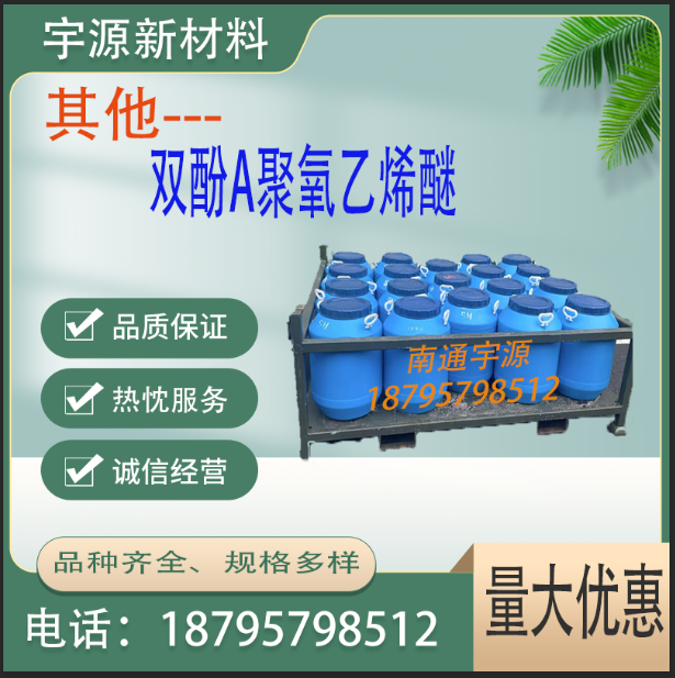 双酚A聚氧乙烯醚