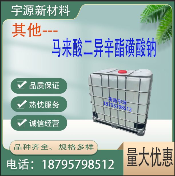 马来酸二异辛酯磺酸钠